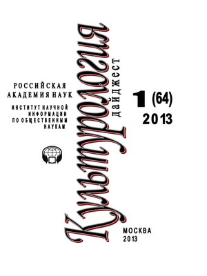 cover image of Культурология. Дайджест №1 / 2013